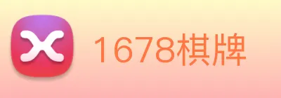 1678棋牌 Logo